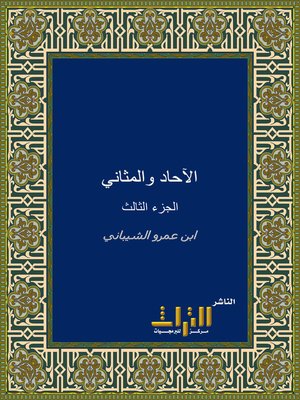 cover image of الآحاد والمثاني. الجزء الثالث
